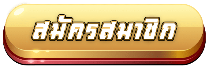 ลาวาสล็อต สมัครสมาชิก